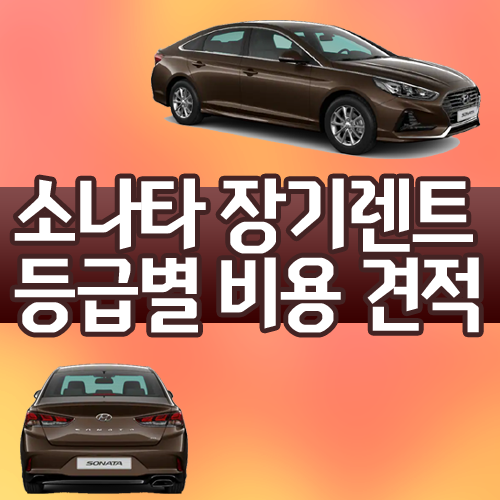  소나타장기렌트 등급별 비용 견적 / 국민트림은?