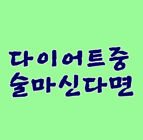 다이어트중 술마신다면 안좋은 이유는