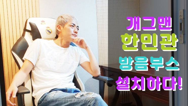  [방음부스] 조용한청년들 개그맨 한민관 BJ 설치 사례