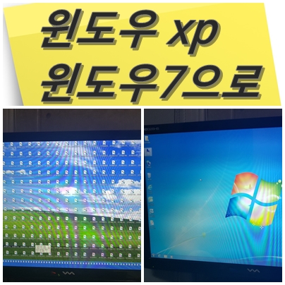  대구 월성동 컴퓨터 수리 - 윈도우xp에서 윈도우7 설치