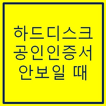 공인인증서 안보임 해결(하드디스크 저장위치 찾기) - 한국정보인증 : 네이버 블로그 공인인증서 안보임 해결(하드디스크 저장위치 찾기) - 한국정보인증 : 네이버 블로그