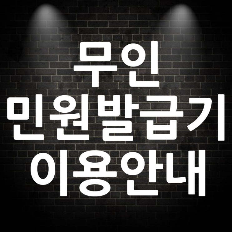  무인민원발급기 위치와 이용시간 확인