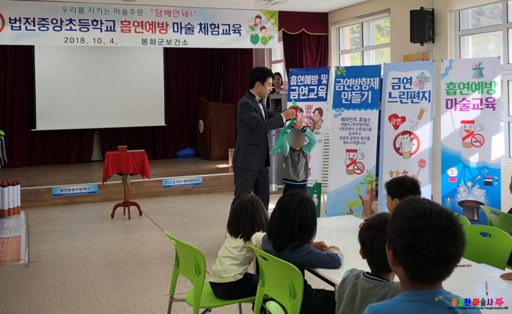 흡연예방마술교육 ! 경북 봉화 법전중앙초등학교