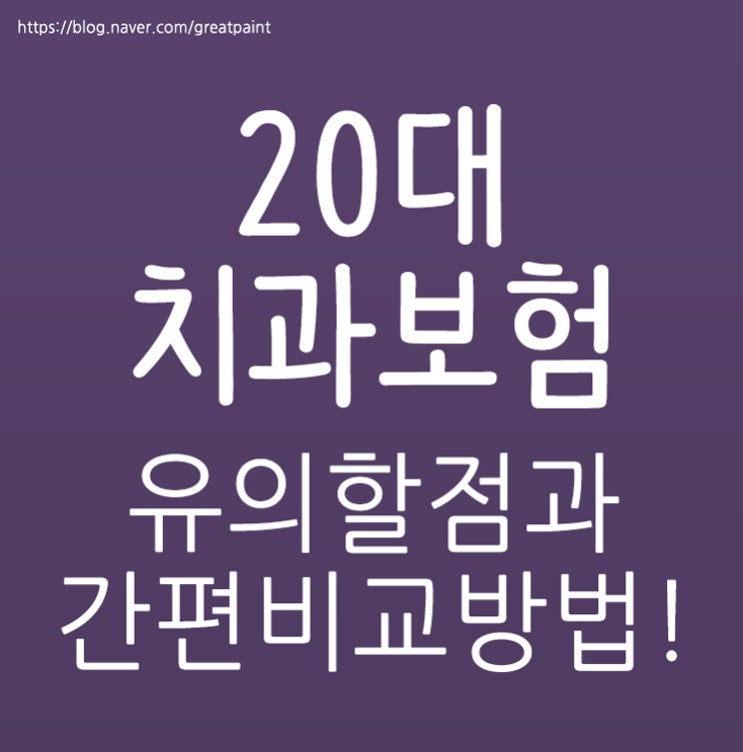  20대치과보험 유의할거는!