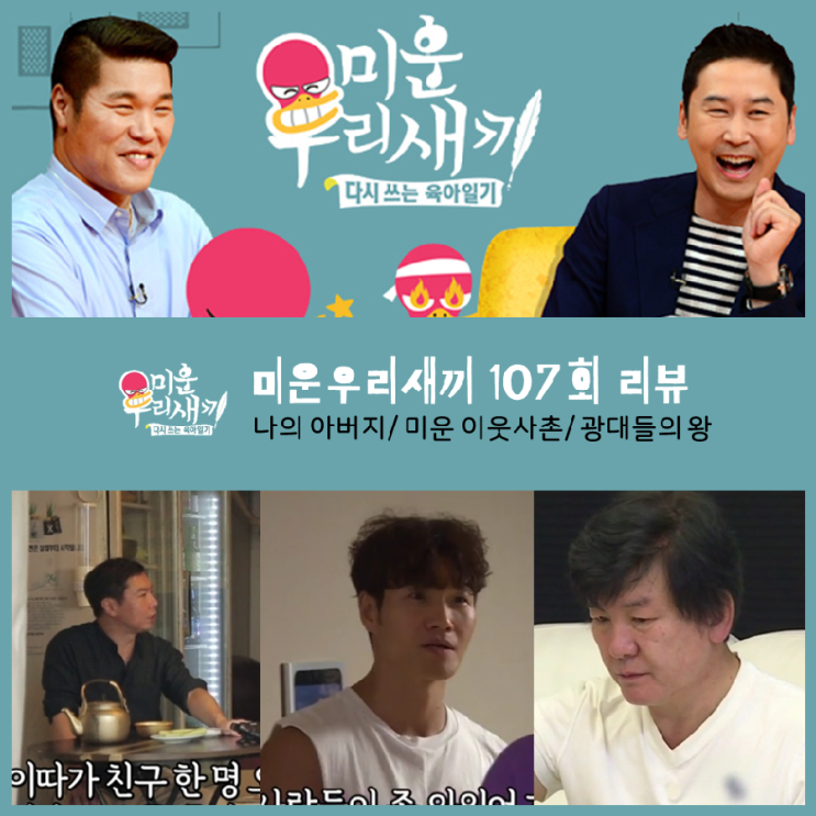  [ 미운우리새끼 107회 리뷰 ] 김종국의 미운 이웃 사촌/ 임원희의 나의 아버지/ 주병진의 광대들의 왕
