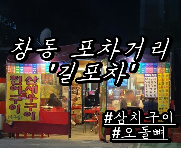  [ 창동 술집 / 창동 포차거리 ] '길포차' 소소하게 애인/친구랑 술잔 기울이기~