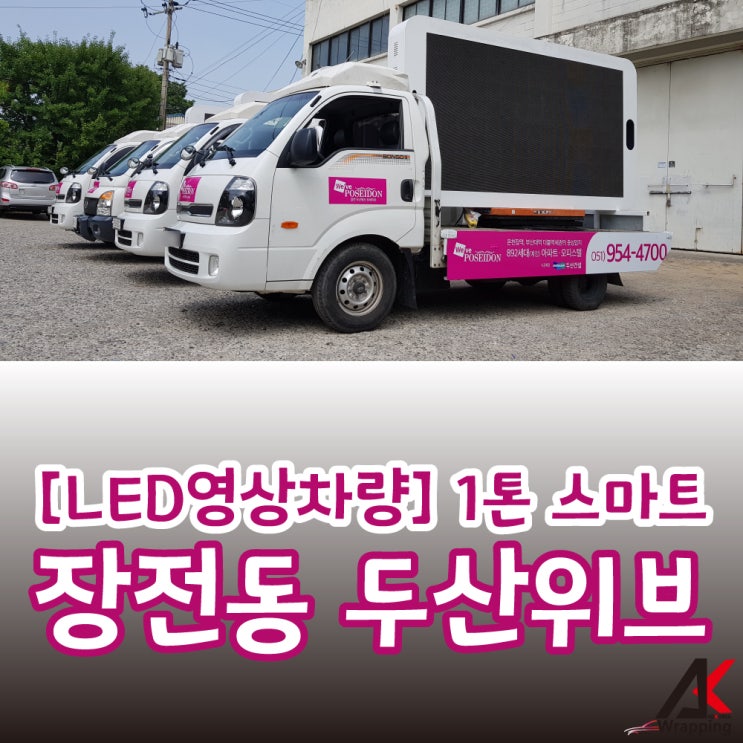 [LED영상차량] 1톤 스마트 : 부산 장전동 두산위브 / 천안랩핑/ 아산랩핑