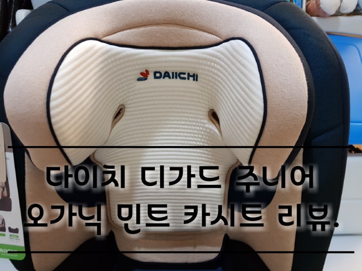 다이치 디가드 주니어 오가닉 민트 카시트 리뷰. 다이치 디가드 주니어 오가닉 민트 카시트 리뷰.