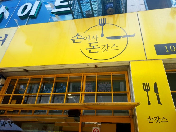  안산 점심추천 고잔동 손여사 돈갓스 맛점이네요