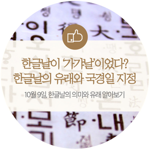  한글날, 원래는 '가갸날'이었다?! 한글날의 유래와 공휴일 지정