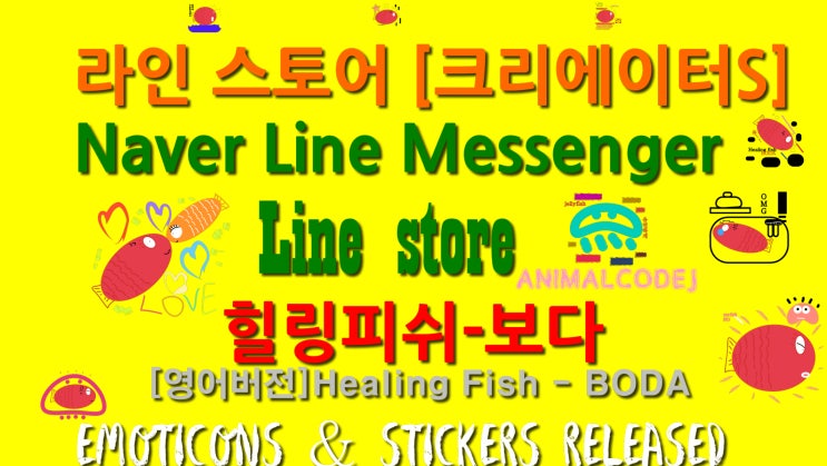  Healing Fish - BODA 네이버 라인크리에이터스 이모티콘 스티커 출시!!
