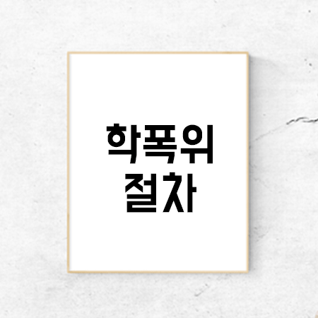  학폭위 절차 위법사유는?