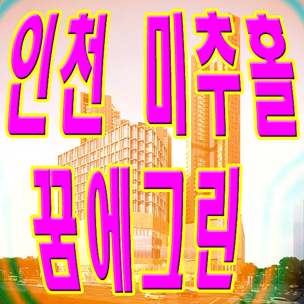  꿈에 그리던 인천 주안 미추홀 꿈에그린 예고편