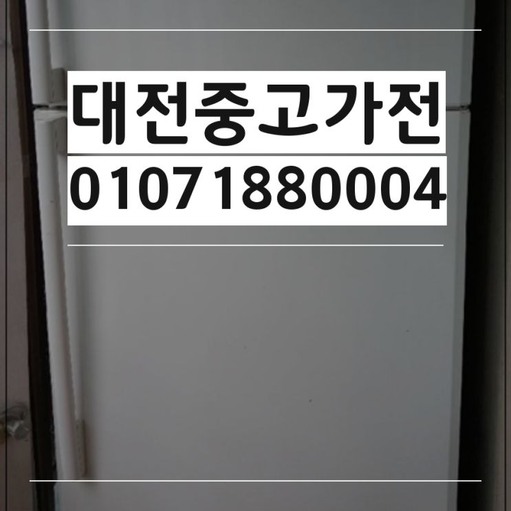  대전중고매입  에어컨,냉장고,세탁기 최고가 매입 해주는 곳