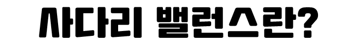 사다리밸런스? 네임드밸런스? 궁금증을 해결해드릴께요