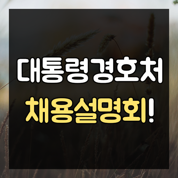  대통령경호처 채용 설명회 정보 나눔함.