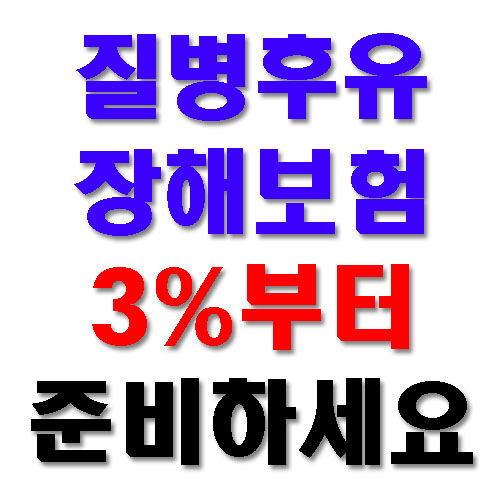  질병후유장해보험 3%부터 준비하세요