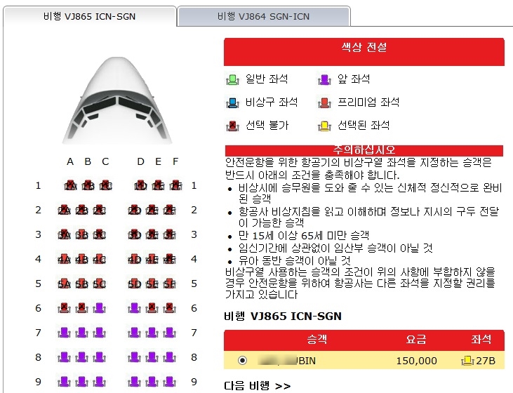  베트남 호치민-무이네 3박5일 자유여행> 비엣젯 항공 예약/비상구 좌석지정