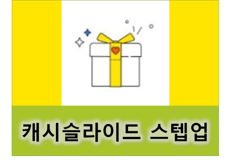  캐시슬라이드 스텝업 1석20조 걷기만해도 캐시가 쌓이는 돈버는 만보기앱