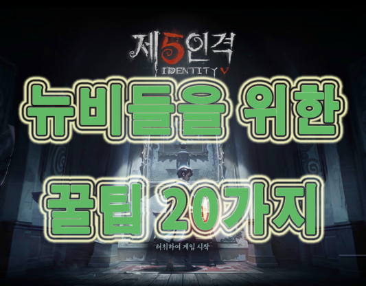 제5인격 공략, 뉴비들을 위한 20가지 꿀팁 공개! 제5인격 공략, 뉴비들을 위한 20가지 꿀팁 공개!