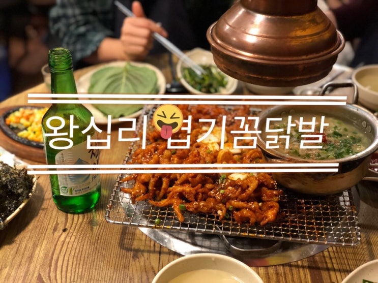  두번째 방문한  닭발맛집 !! 왕십리 [엽기꼼닭발]