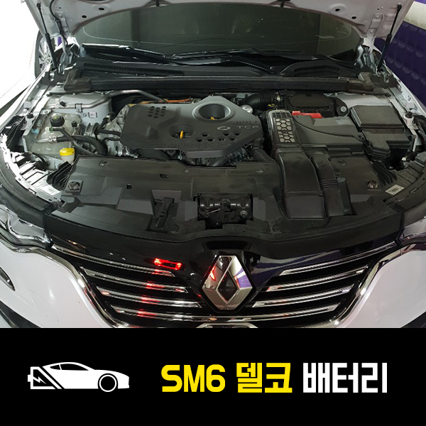 호원동 자동차 배터리 SM6 델코AGM70 출장배터리