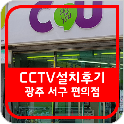 대전 CCTV 광주 서구 편의점 CCTV 설치 후기