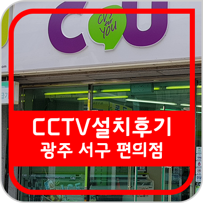 대전 CCTV 광주 서구 편의점 CCTV 설치 후기