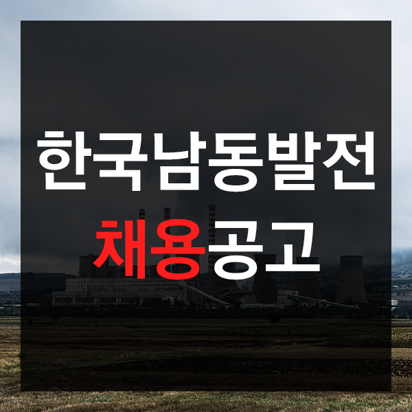 한국남동발전 정규직 채용 공고