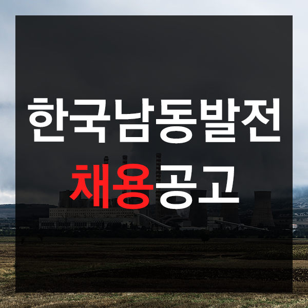  한국남동발전 정규직 채용 공고