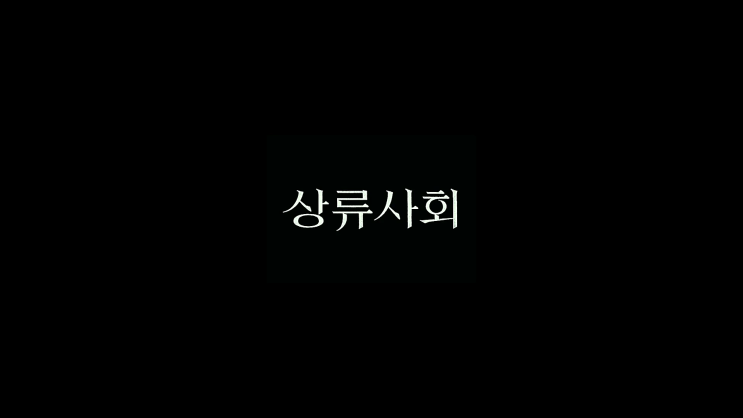  영화 상류사회 리뷰