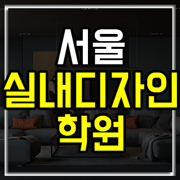 서울 실내디자인학원 실무 능력과 자격증, 포트폴리오를 한 번에! 서울 실내디자인학원 실무 능력과 자격증, 포트폴리오를 한 번에!