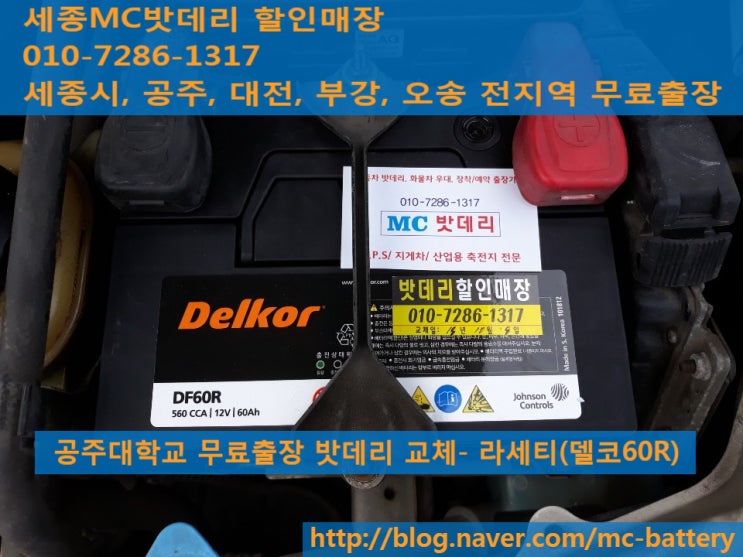  공주밧데리, 공주배터리- 공주대학교 무료출장 밧데리 교체