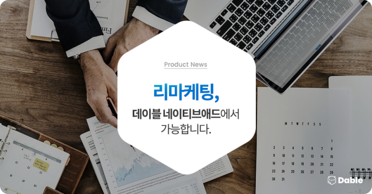  리마케팅, 데이블 네이티브애드에서 가능합니다.
