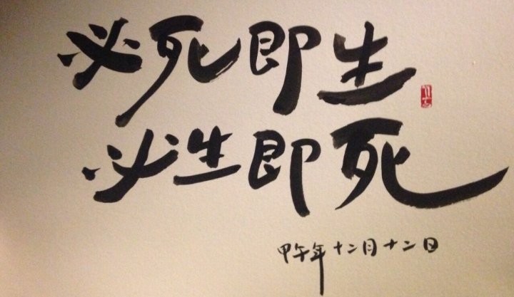  "필사즉생, 필생즉사"