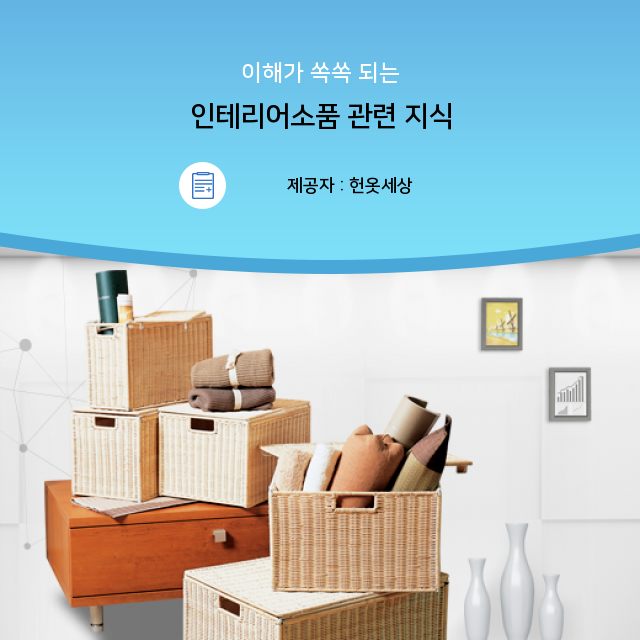  광주헌옷수거 완벽하게 분석한 인테리어소품 핵심 정보