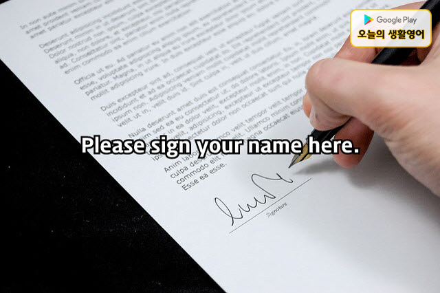  [생활영어] 여기에 서명하세요.  Please sign your name here.