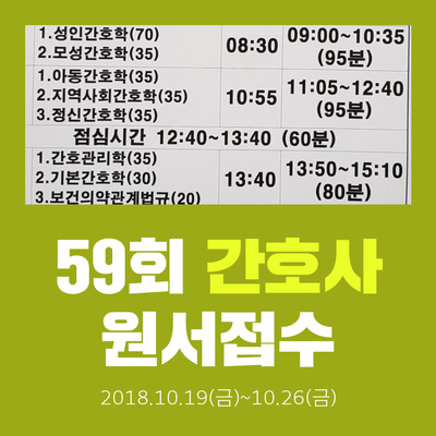 59회 간호사국가고시 원서접수기간 체크하세요.