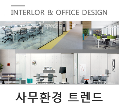 2018년에 보는 사무실 레이아웃 및 인테리어 동향 2018년에 보는 사무실 레이아웃 및 인테리어 동향