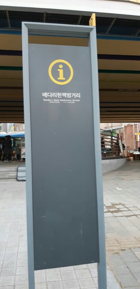  인천배다리 헌책방거리와 인천공예상가 입니다.