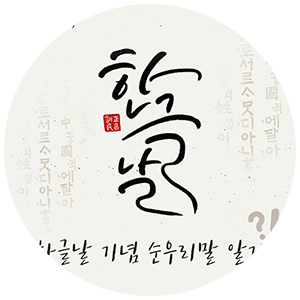  [한글날] 한글날 기념 순우리말 알기!