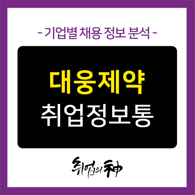  [기업정보No.268] 대웅제약 채용정보와 취업 자소서 예시!
