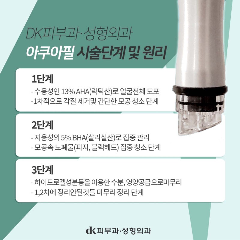 피지관리와 모공클렌징은 아쿠아필로! ! 신논현피부과 추천합니다 :) 10