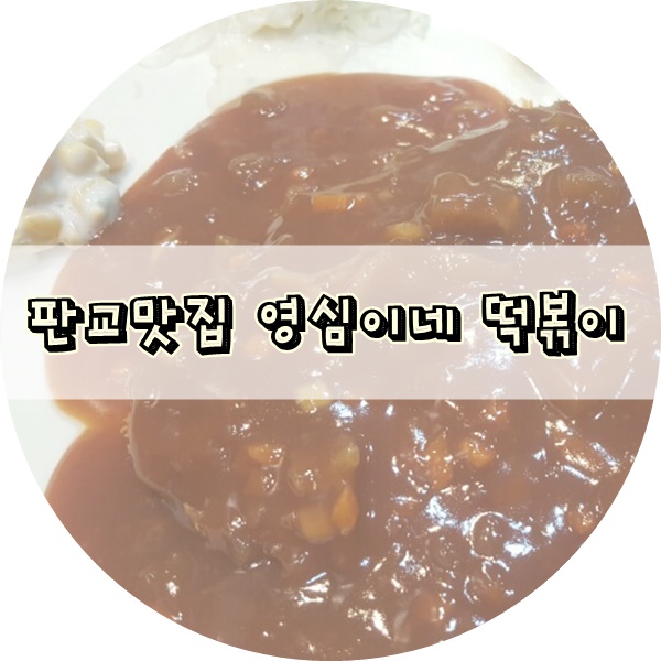  판교분식집 영심이네떡볶이 매운돈까스 강추!!!