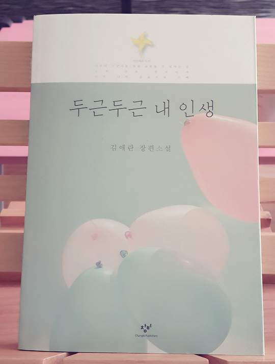  『두근두근 내 인생』 by 김애란