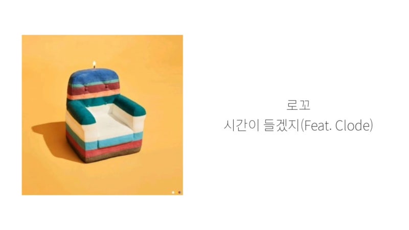 로꼬 애잔한 신곡 시간이 들겠지