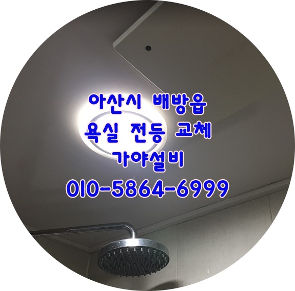  아산시 배방읍 갈매리 자이1차아파트 led조명 매립등 화장실전등교체 환풍기교체시공