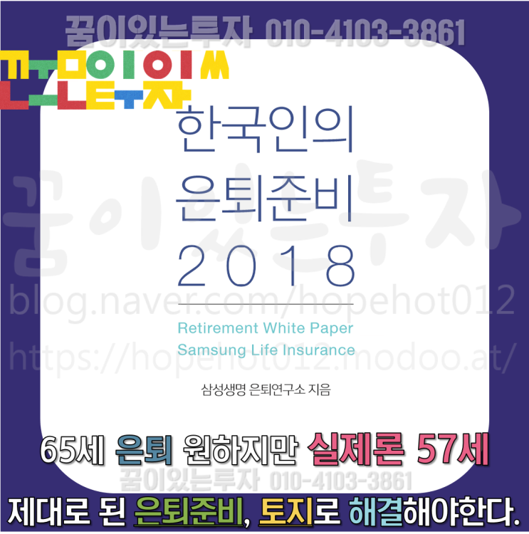 제대로 된 은퇴준비, 토지 투자로 해결해야 할 때 (한국인의 은퇴준비 2018, 평택땅)