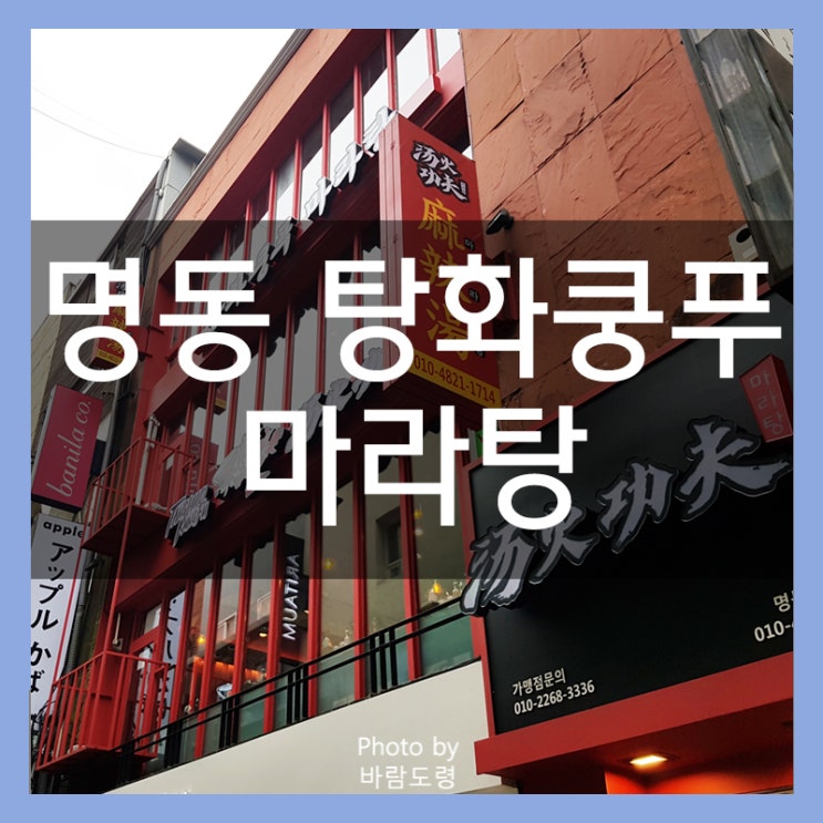 명동 탕화쿵푸 마라탕 중국요리 맛집 여기서 꿔바로우도 명동 탕화쿵푸 마라탕 중국요리 맛집 여기서 꿔바로우도