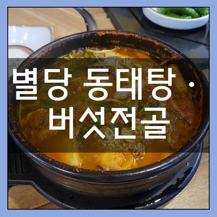 회기역 별당 동태탕&버섯전골 서울삼육병원 맛집 회기역 별당 동태탕&버섯전골 서울삼육병원 맛집